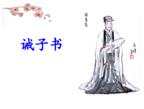 部编版七年级上册语文《诫子书》课件（定稿；校级公开课）