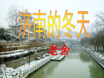部编版七年级上册语文《济南的冬天》课件（定稿；校级公开课）