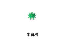 部编版七年级上册语文《春》课件（定稿；校级公开课）