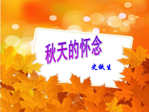 部编版七年级上册语文《秋天的怀念》课件（定稿；校级公开课）