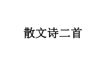 部编版七年级上册语文《散文诗二首》课件（定稿；校级公开课）
