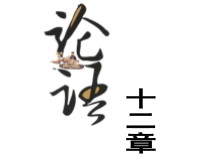 部编版七年级上册语文《论语十二章》课件（定稿；校级公开课）
