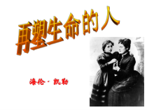 部编版七年级上册语文《再塑生命的人》课件（定稿；校级公开课）