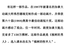 部编版七年级上册语文《植树的牧羊人》课件（定稿；校级公开课）