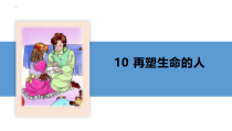 部编版七年级上册语文第10课《再塑生命的人》课件（公开课定稿）