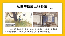 部编版七年级上册语文《从百草园到三味书屋》教案+课件+学案（共2课时；公开课定稿）
