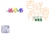 部编版七年级上册语文《诫子书》课件（定稿；校内教研课）