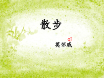 部编版七年级上册语文《散步》课件（校内教研课定稿）