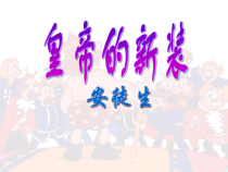 部编版七年级上册语文《皇帝的新装》课件（定稿；组内教研课）
