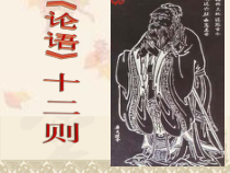 部编版七年级上册语文《论语》十二章课件（定稿；校内教研课）