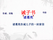 部编版七年级上册语文《第15课  诫子书》课件（校内教研课定稿）