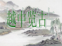 部编版七年级上册语文《越中览古》课件设计（校内公开课）