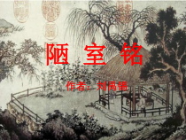 部编版七年级上册语文《陋室铭》课件（校内教研课；定稿）