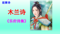 部编版七年级上册语文《木兰诗》课件设计（校内公开课）