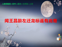 部编版七年级上册语文第4课第2课时《闻王昌龄左迁龙标遥有此寄》课件（定稿；校内教研课）