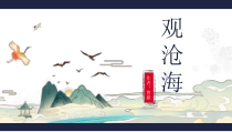 部编版七年级上册语文第4课第1课时《观沧海》课件（定稿；校内教研课）