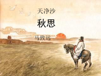 部编版七年级上册语文第4课第4课时《天净沙 秋思》课件（定稿；校内教研课）