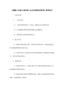 《第二章 认识生物的多样性》教学设计1-人教版生物八年级上册