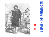 部编版七年级下册语文《回忆鲁迅先生》课件（校内教研课；定稿）