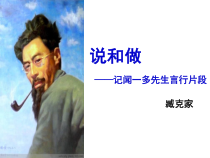 部编版初中语文七年级下册《说和做》课件（公开课定稿）
