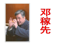 部编版七年级下册语文《邓稼先》课件（校内教研课；定稿）