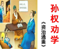 部编版初中语文七年级下册《孙权劝学》课件（公开课定稿）