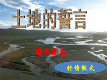 部编版初中语文七年级下册《土地的誓言》课件（公开课定稿）