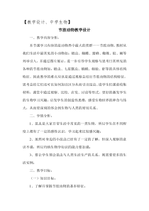 《第三节 软体动物和节肢动物》教学设计1-人教版生物八年级上册