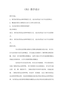 《第四节 鱼》教学设计1-人教版生物八年级上册