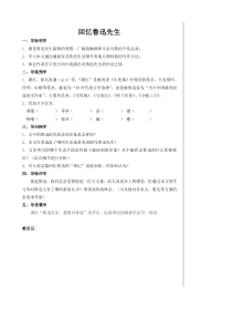 部编版七年级下册语文《回忆鲁迅先生》教案（校内教研课；定稿）
