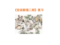 初中部编版七年级上册语文《世说新语二则》课件（公开课定稿）