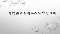 初中部编版七年级上册语文《外貌描写在刻画人物中的作用》课件（公开课定稿）