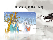 初中部编版七年级上册语文第8课《世说新语》 咏雪课件（公开课定稿）