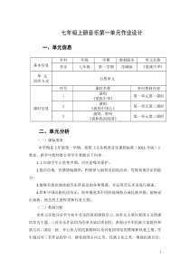 花城版七年级上册音乐第一单元《爱我中华》优秀单元作业设计