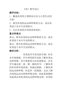 《第四节 鱼》教学设计3-人教版生物八年级上册