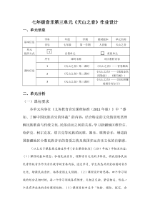 人音版七年级上音乐第三单元《天山之音》优秀单元作业设计