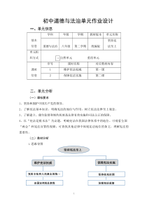 统编版初中八年级下道德与法治《坚持宪法至上》优秀单元作业设计