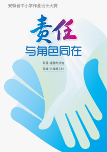 统编版初中八年级上册道德与法治《责任与角色同在》优秀单元作业设计