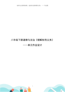 统编版八年级下册道德与法治《理解权利义务》优秀单元作业设计