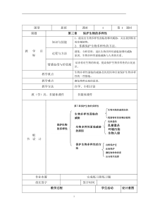 《第三章 保护生物的多样性》教学设计1-人教版生物八年级上册