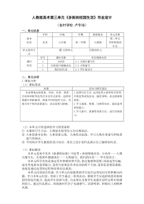 人教版美术第三单元《多彩的校园生活》优秀单元作业设计