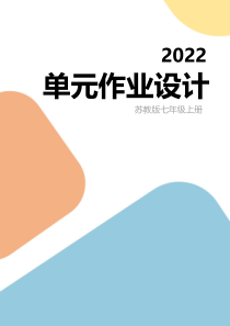 苏教版七年级上生物第一单元《探索生命的奥秘》优秀单元作业设计