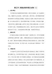 《第五节 两栖动物和爬行动物》教学设计3-人教版生物八年级上册