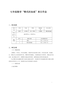 人教版七年级上数学“整式的加减”优秀单元作业设计