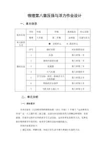 北师大版八年级下物理第八章《压强与浮力》优秀单元作业设计