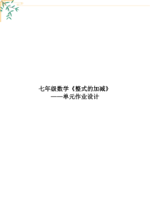 人教版七年级上数学《整式的加减》优秀单元作业设计