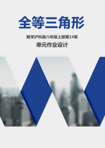 沪科版八年级上册数学第14章《全等三角形》优秀单元作业设计