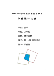 沪科版八年级下册第 19 章《四边形》优秀单元作业设计