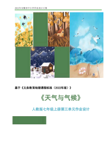 人教版七年级上册第三单元《天气和气候》优秀单元作业设计