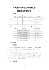 统编版九年级上世界历史《古代亚非文明与古代欧洲文明》优秀单元作业设计